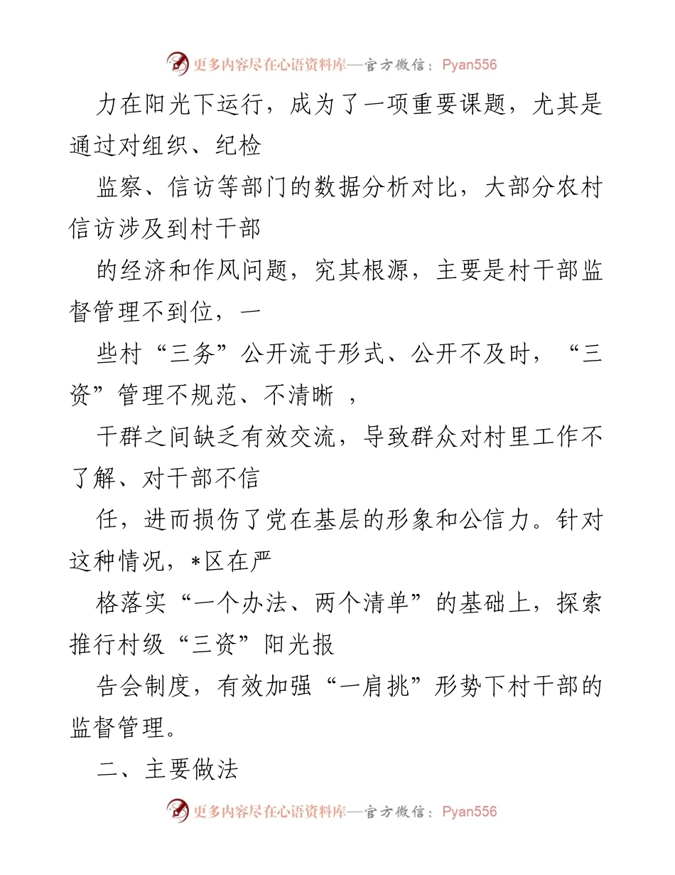 [工作总结] 村级治理 - 村级小微权力阳光报告会制度工作汇报.docx_第2页