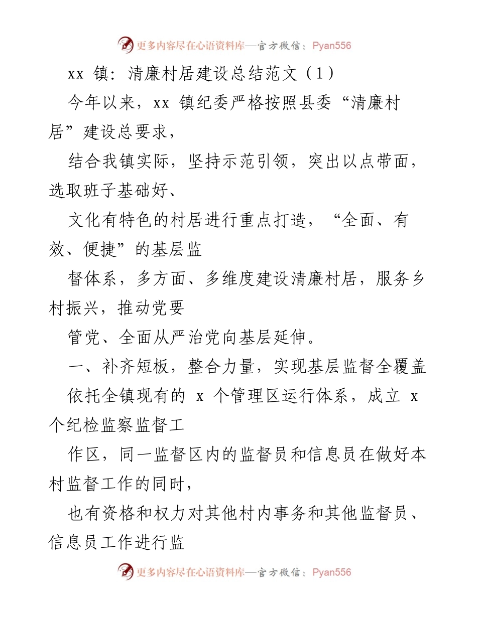 [工作总结] 清廉村居建设 - xx 镇清廉村居建设工作总结报告.docx_第1页