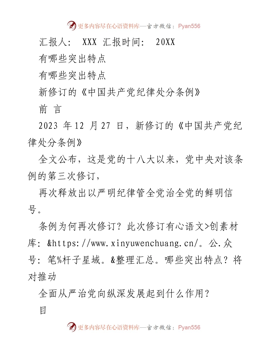 [工作总结] 纪律条例修订汇报 - 新修订《中国共产党纪律处分条例》的主要特点与意义.docx_第1页