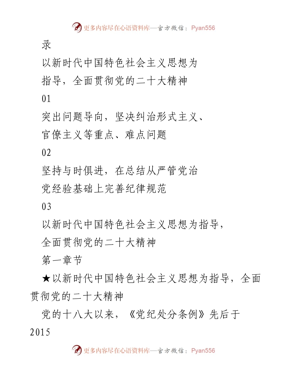 [工作总结] 纪律条例修订汇报 - 新修订《中国共产党纪律处分条例》的主要特点与意义.docx_第2页