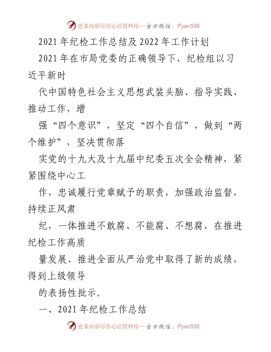 [工作总结] 纪检工作会议 - 2021年纪检工作总结与2022年工作计划.docx_第1页