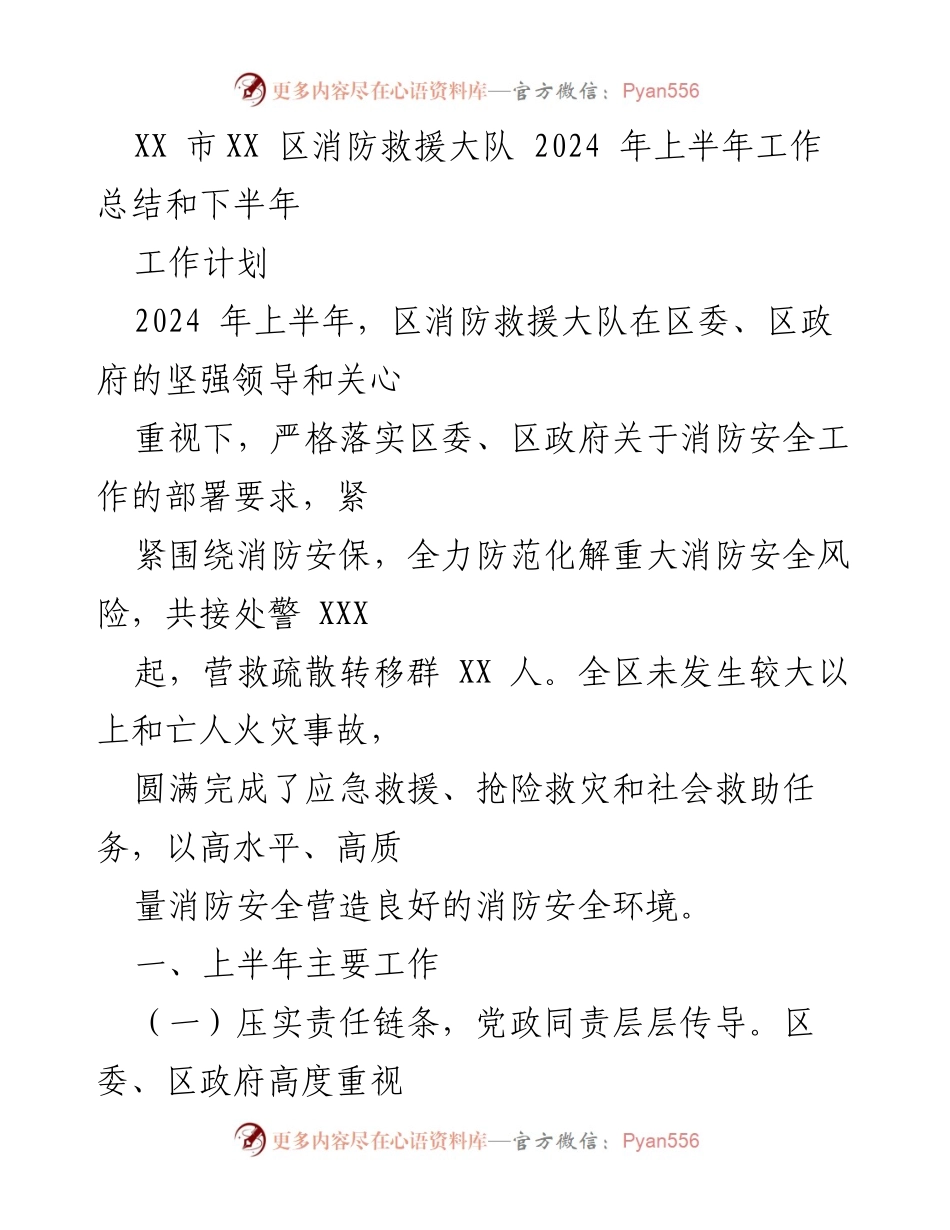[工作总结] 消防安全工作 - 2024年上半年消防救援大队工作总结与下半年计划.docx_第1页