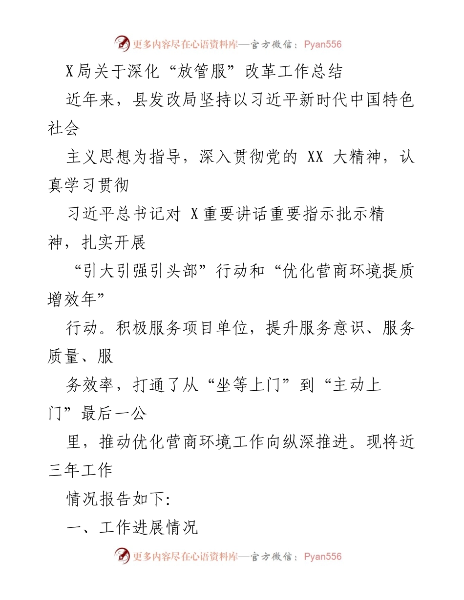 [工作总结] 深化“放管服”改革 - X局深化“放管服”改革工作三年总结报告.docx_第1页