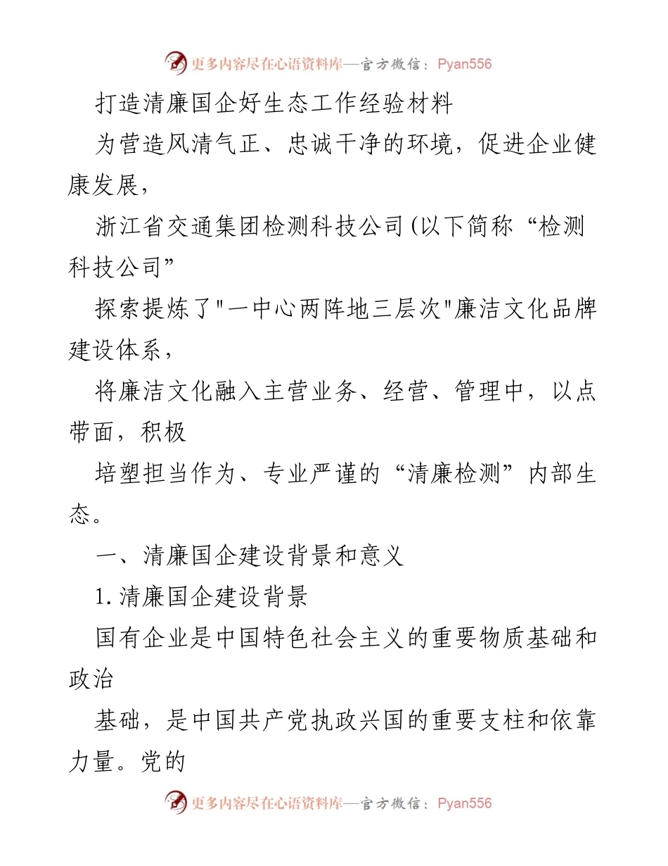 [工作总结] 清廉国企建设 - 浙江省交通集团检测科技公司清廉国企建设经验总结.docx_第1页