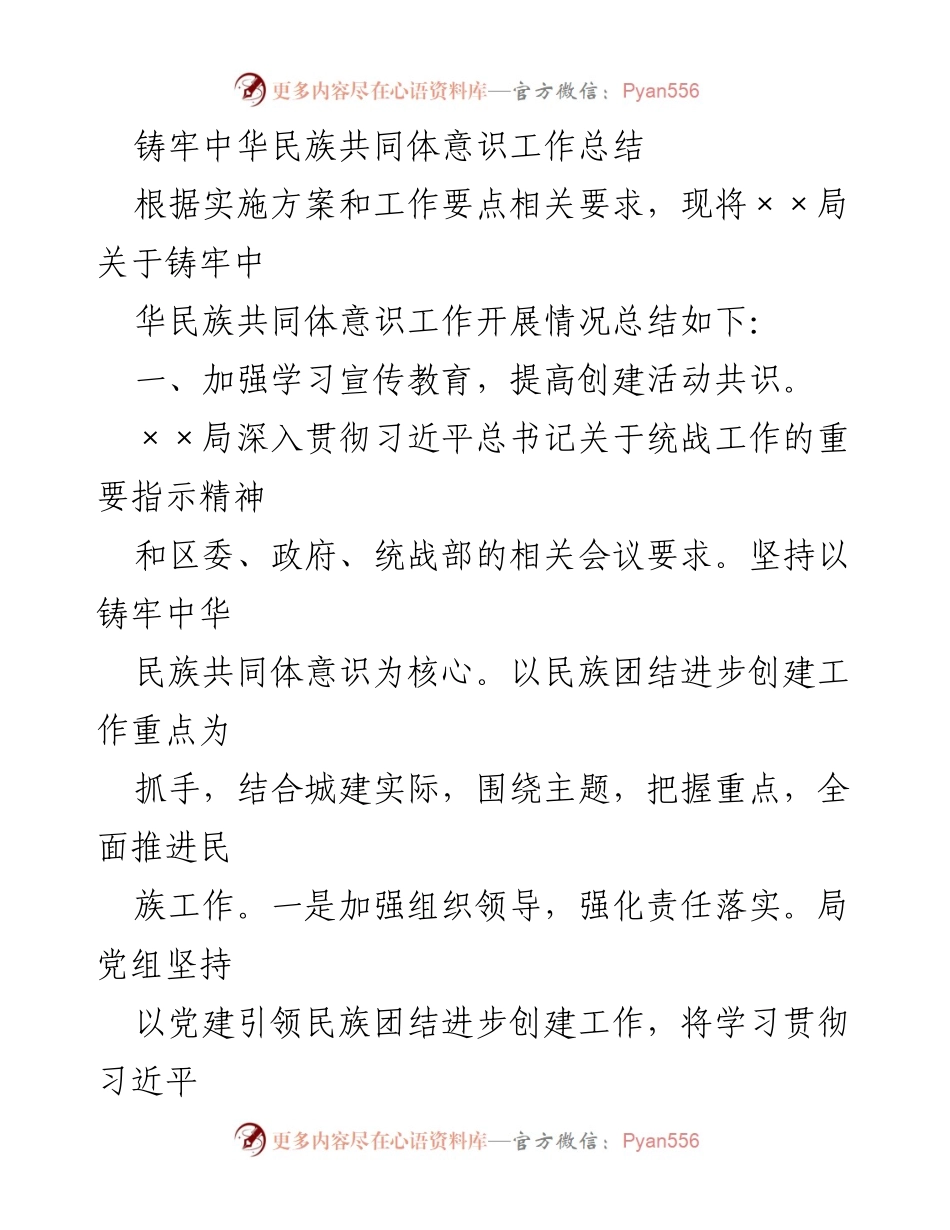 [工作总结] 民族团结进步创建 - 铸牢中华民族共同体意识工作开展情况总结.docx_第1页