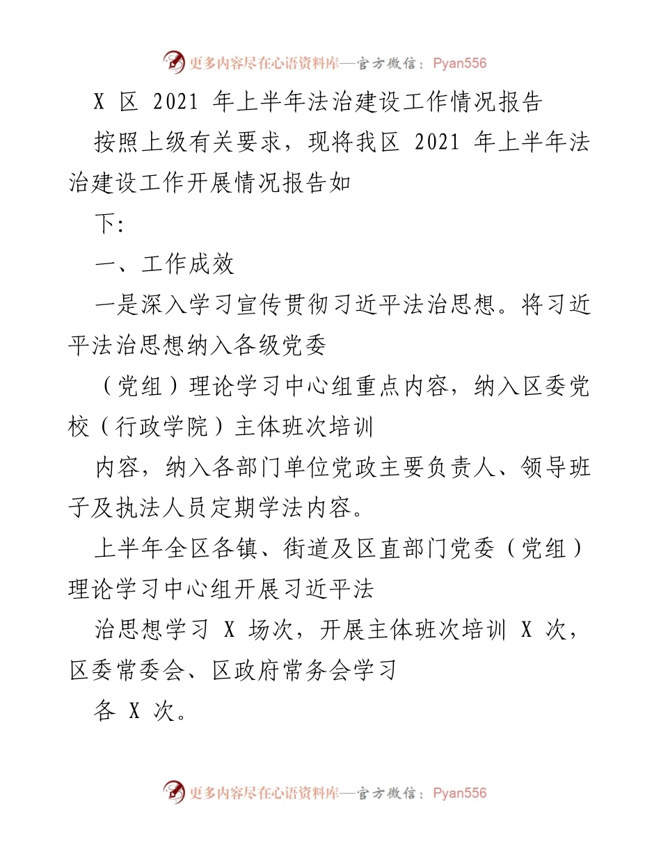 [工作总结] 法治建设 - 2021年上半年法治建设工作情况报告.docx_第1页