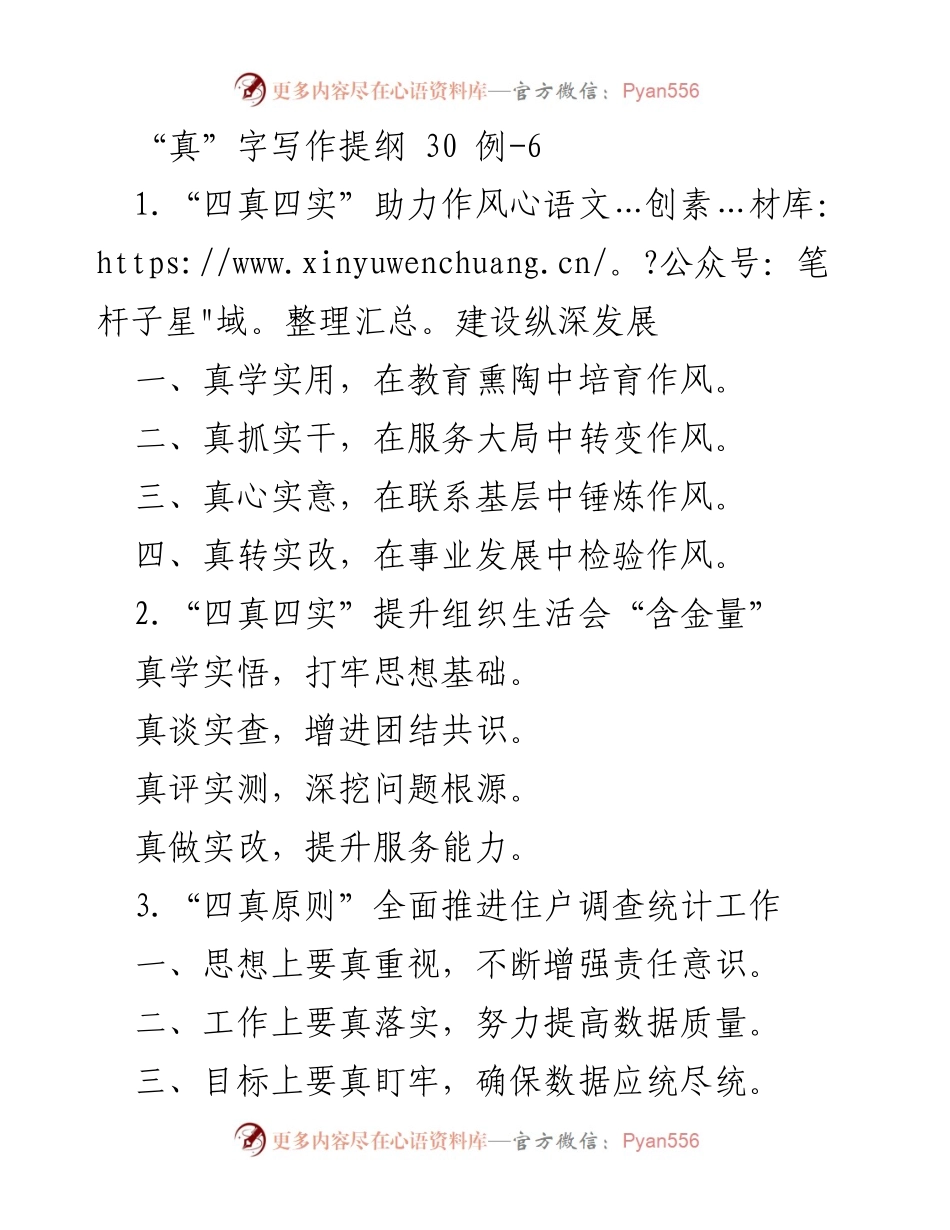 [工作总结] 组织建设 - “四真四实”助力作风建设与提升组织生活会质量.docx_第1页