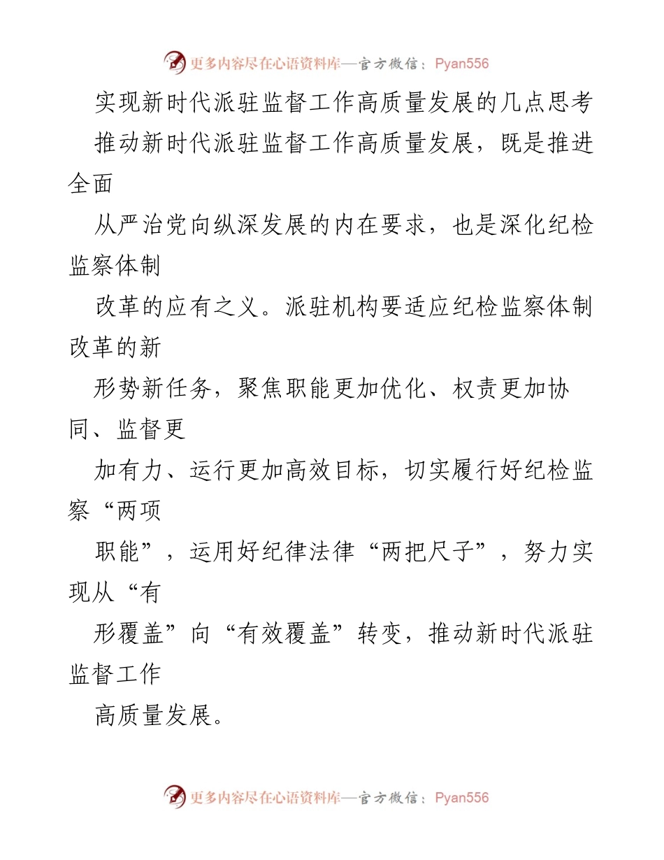 [工作总结] 纪检监察 - 实现新时代派驻监督工作高质量发展的思考与建议.docx_第1页