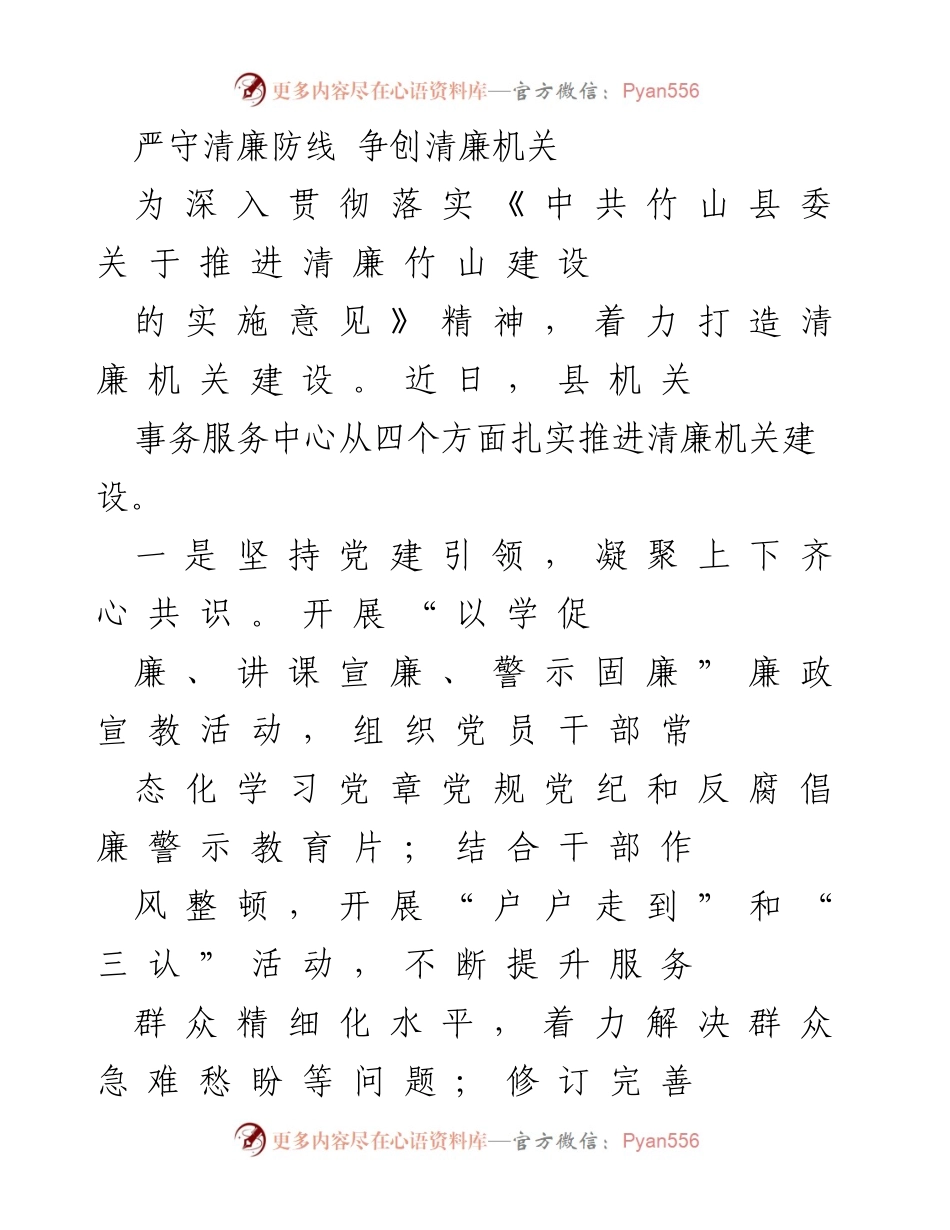 [工作总结] 清廉机关建设 - 严守清廉防线，推进清廉机关建设.docx_第1页
