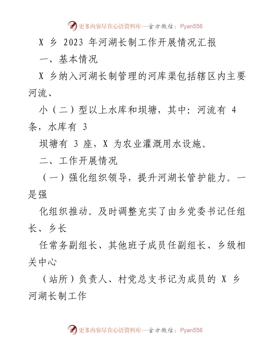 [工作总结] 河湖长制工作 - X乡2023年河湖长制工作开展情况汇报.docx_第1页