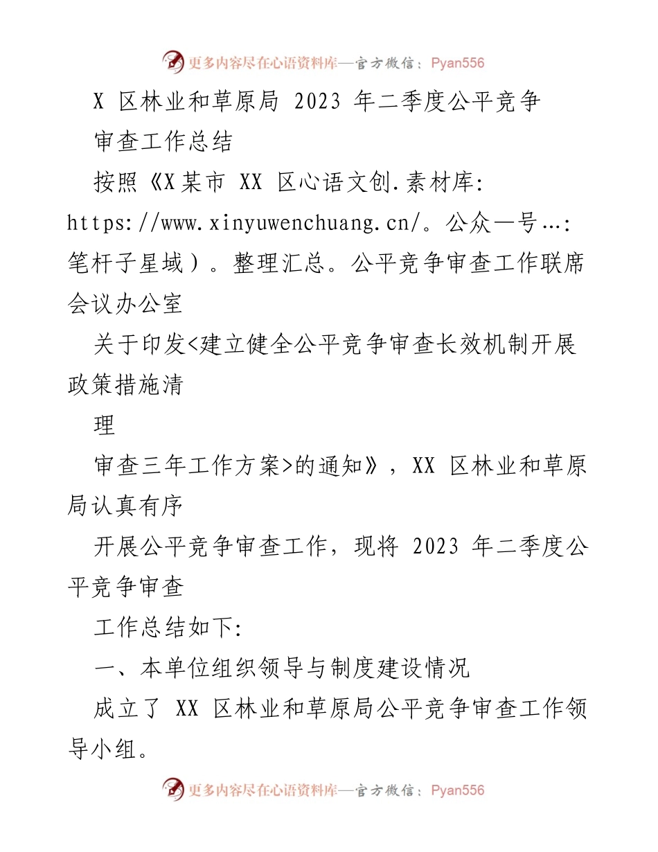 [工作总结] 林业和草原局 - 2023年二季度公平竞争审查工作总结.docx_第1页