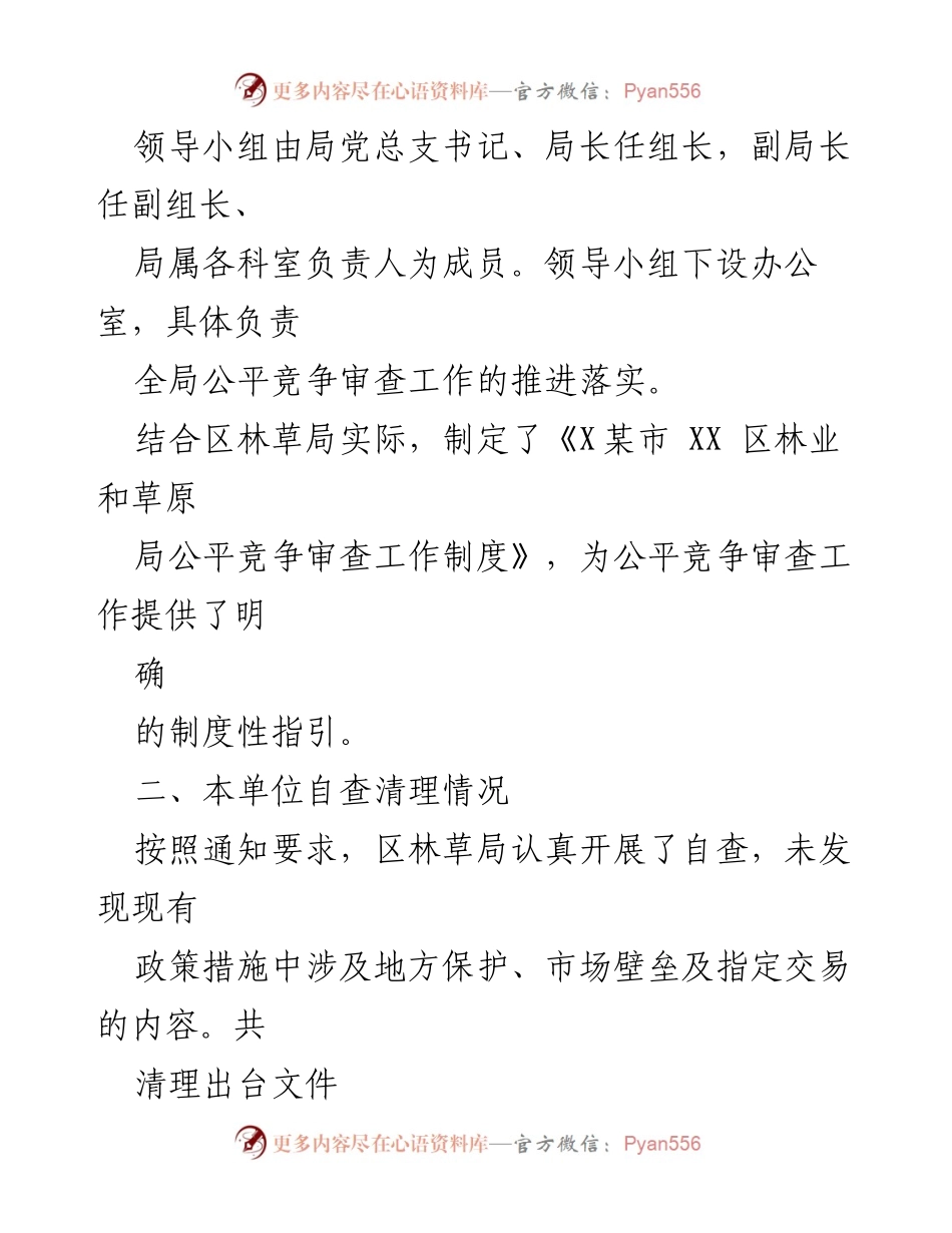 [工作总结] 林业和草原局 - 2023年二季度公平竞争审查工作总结.docx_第2页