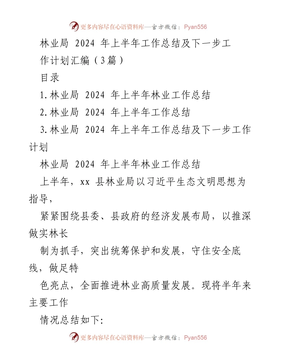 [工作总结] 林业局 - 2024年上半年林业工作总结及下一步工作计划.docx_第1页