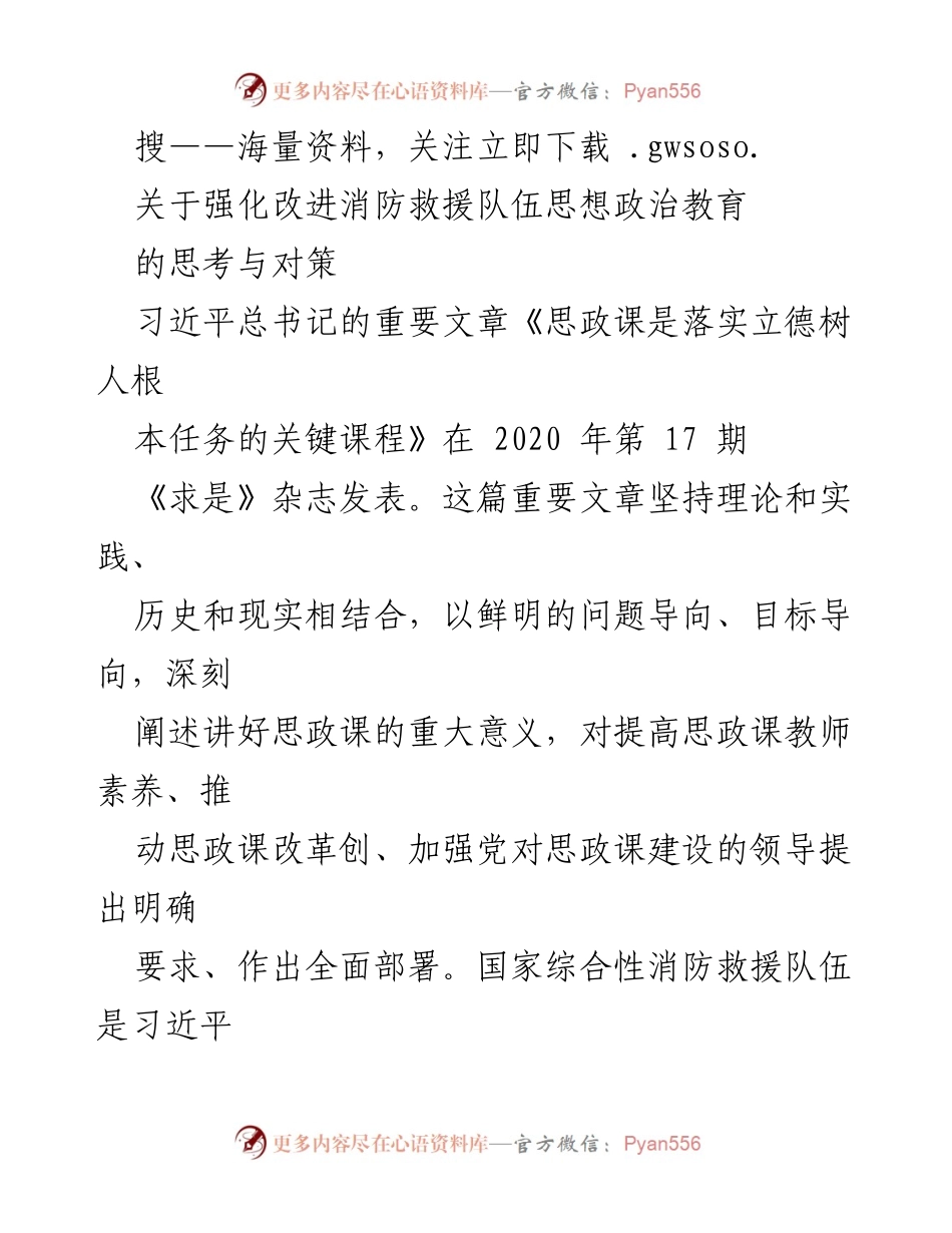 [工作总结] 消防救援队伍 - 强化消防救援队伍思想政治教育的思考与对策.docx_第1页