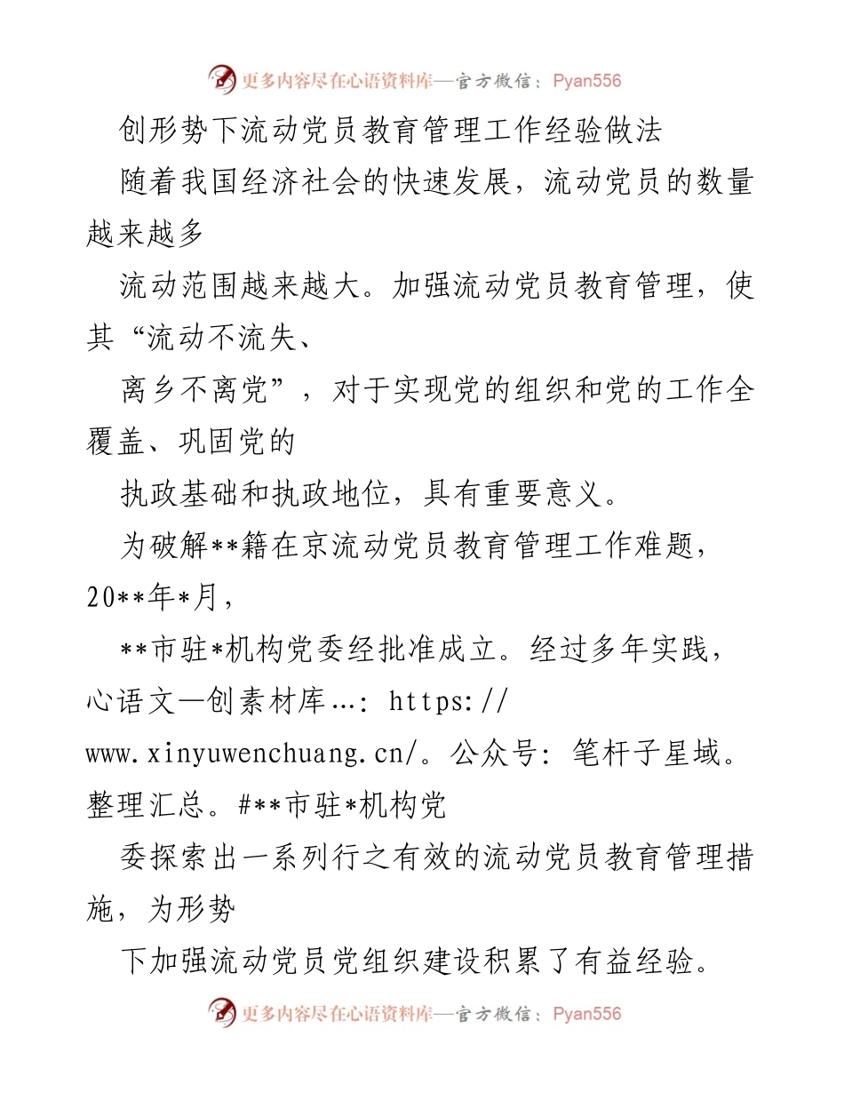 [工作总结] 流动党员教育管理 - 加强流动党员教育管理的有效经验与做法.docx_第1页