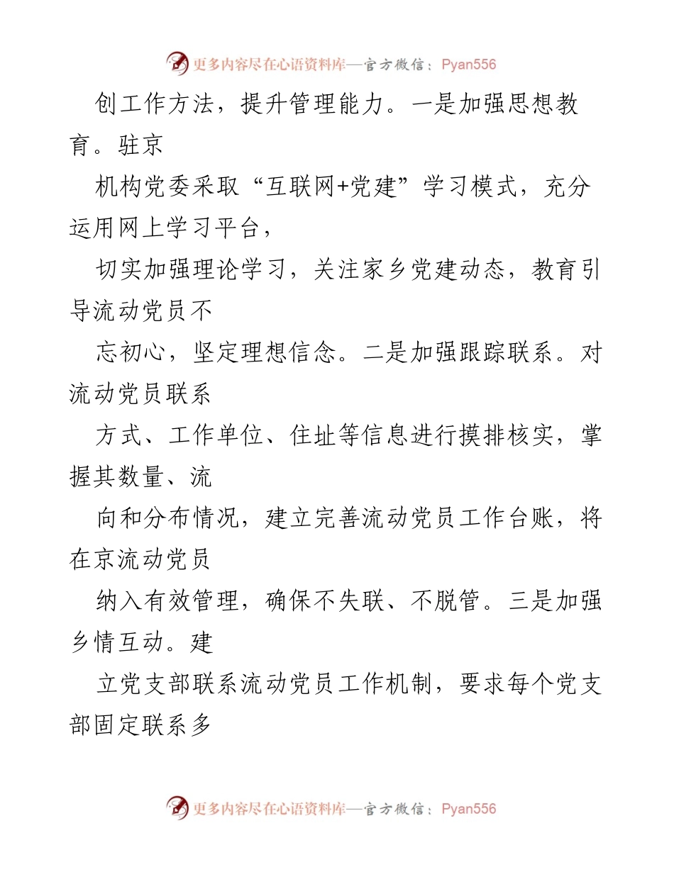 [工作总结] 流动党员教育管理 - 加强流动党员教育管理的有效经验与做法.docx_第2页
