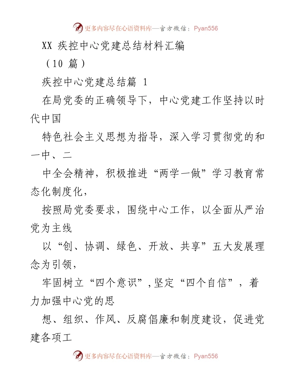 [工作总结] 疾控中心 - 党建工作总结与提升措施.docx_第1页