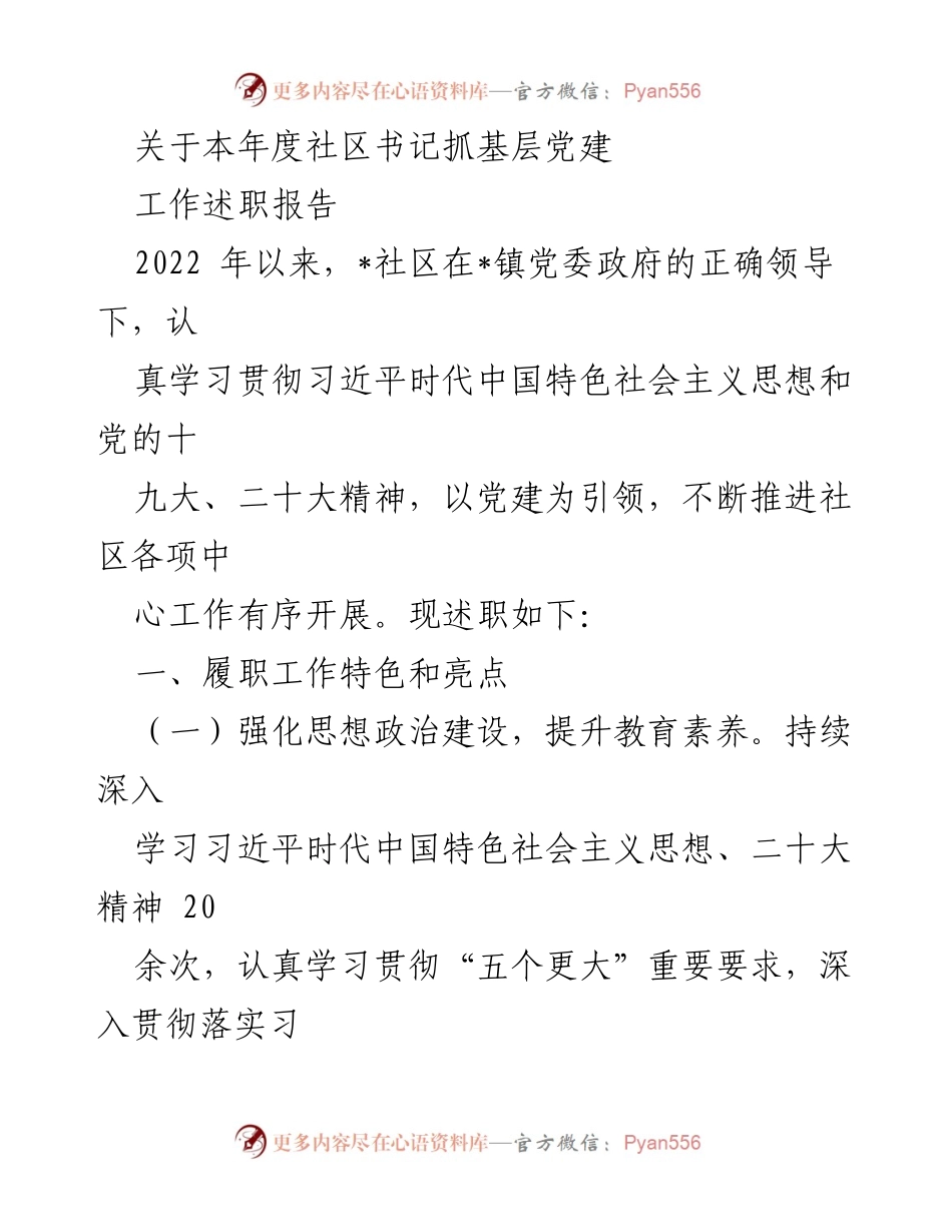 [工作总结] 社区党建 - 2022年度社区书记基层党建工作述职报告.docx_第1页