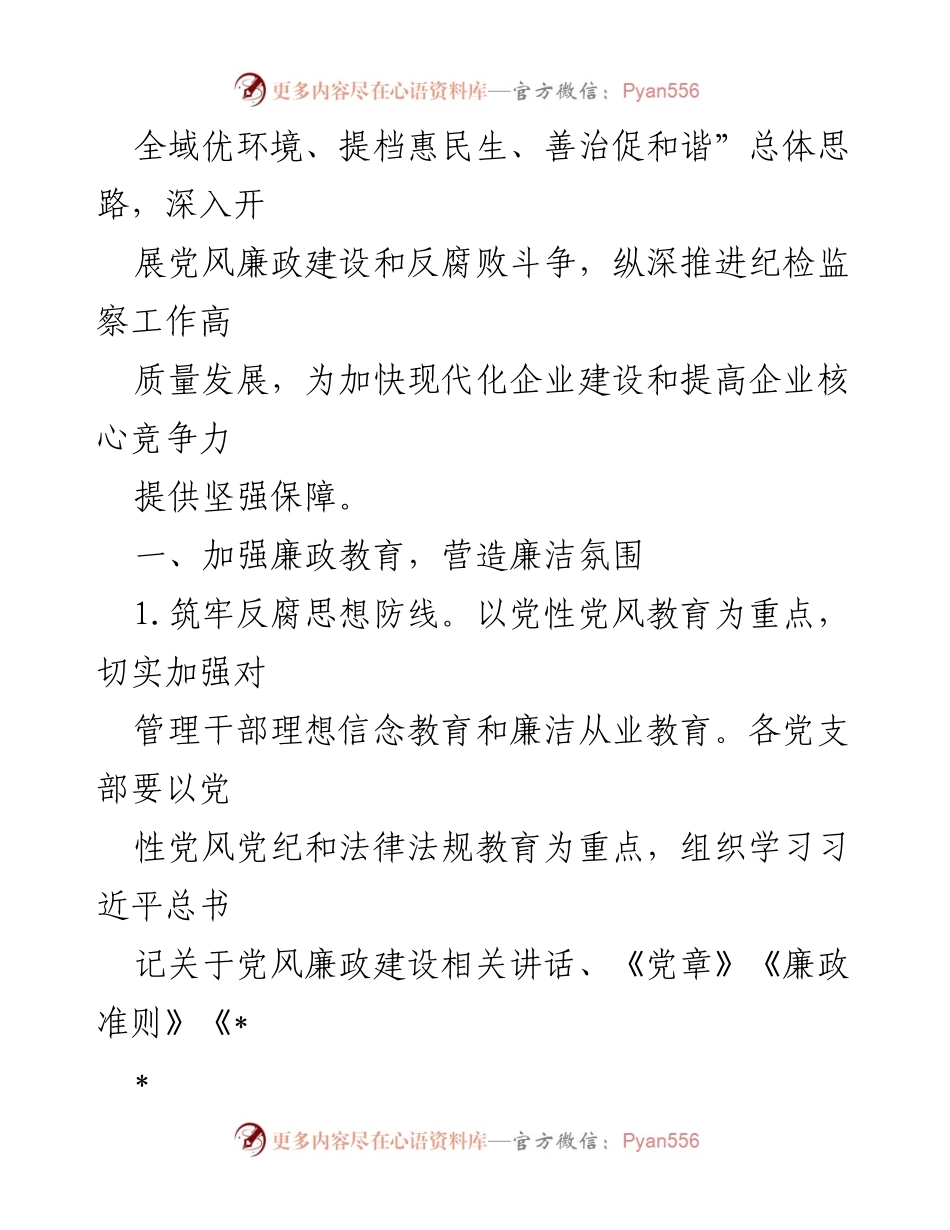 [工作总结] 纪检监察工作 - 2023年XX集团纪检监察工作要点与实施计划.docx_第2页