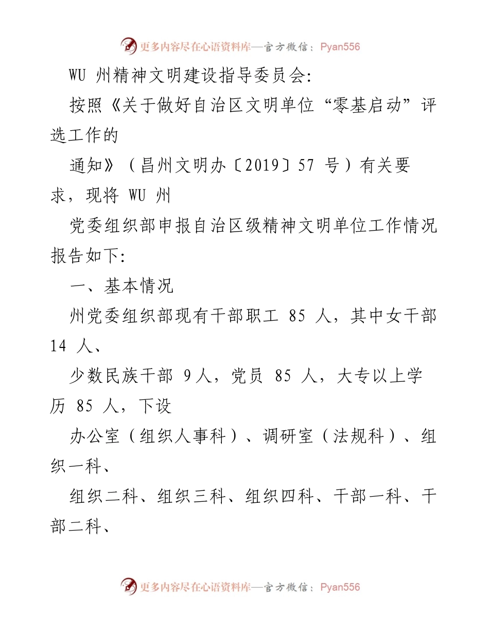 [工作总结] 精神文明建设 - WU州党委组织部精神文明单位创建工作情况报告.docx_第1页