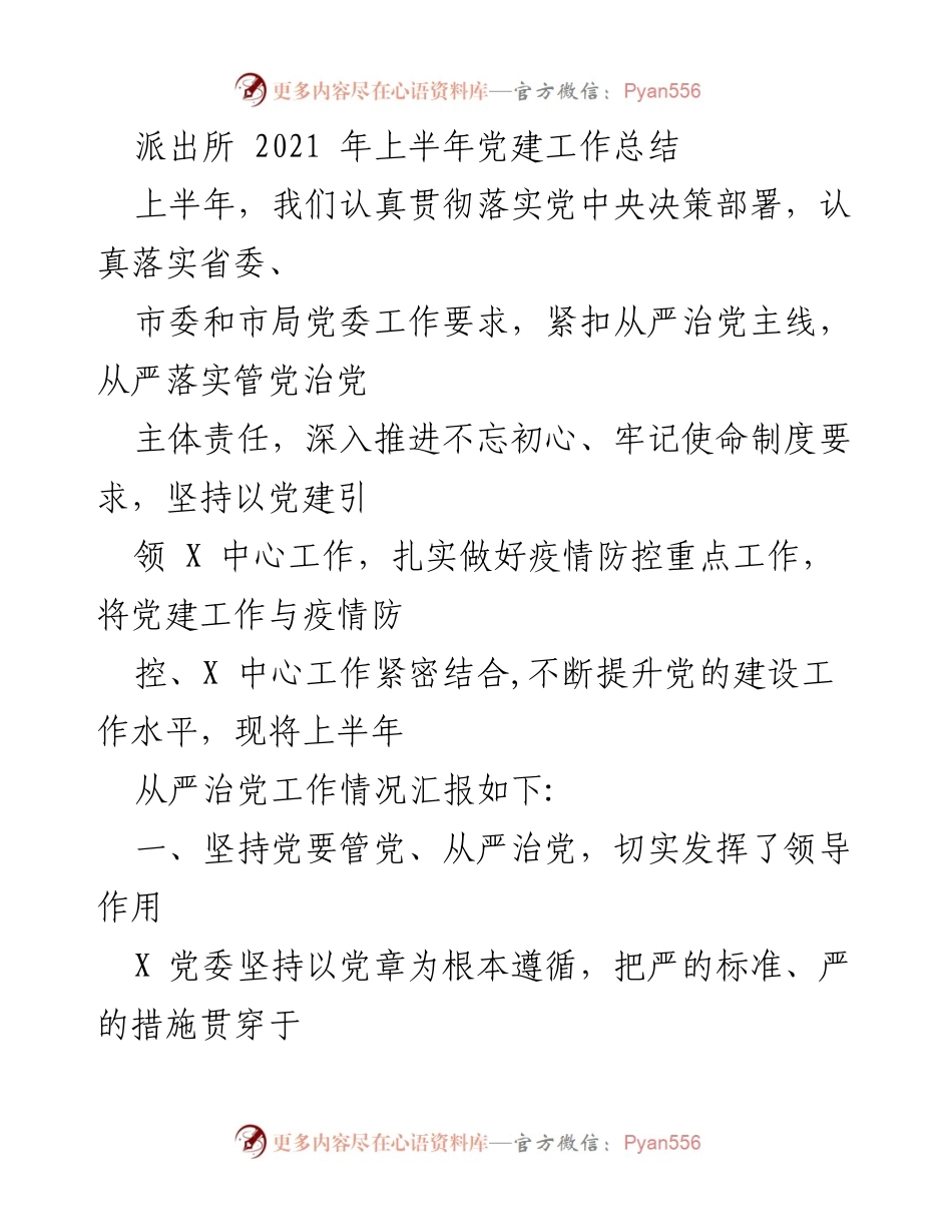 [工作总结] 派出所 - 2021年上半年党建工作及疫情防控总结.docx_第1页