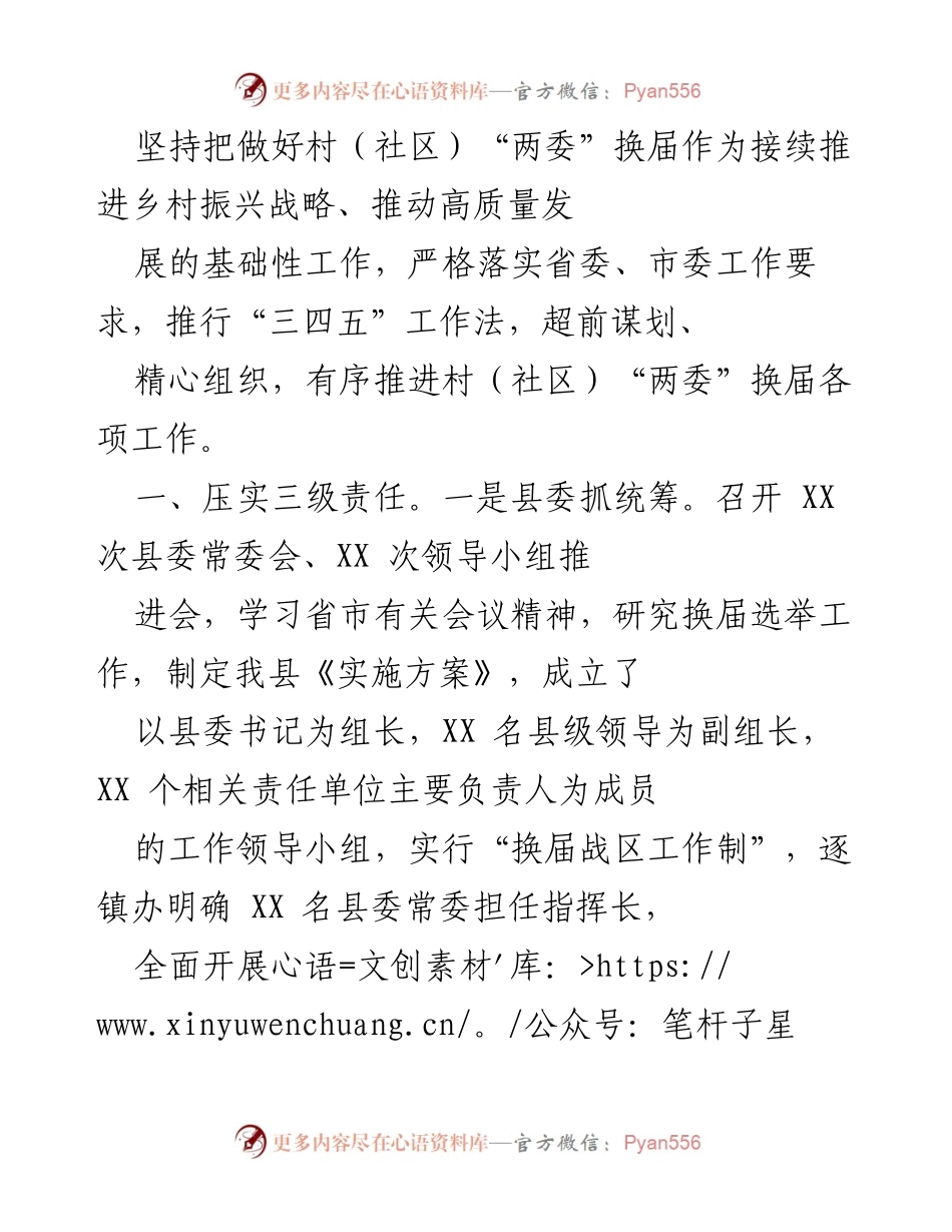 [工作总结] 村（社区）“两委”换届工作 - 加强换届工作保障，推动乡村振兴战略落实.docx_第1页