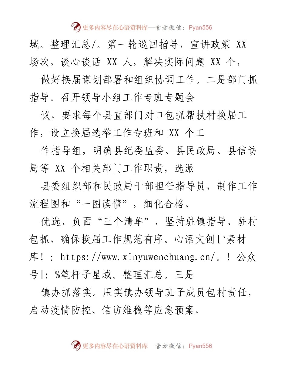 [工作总结] 村（社区）“两委”换届工作 - 加强换届工作保障，推动乡村振兴战略落实.docx_第2页