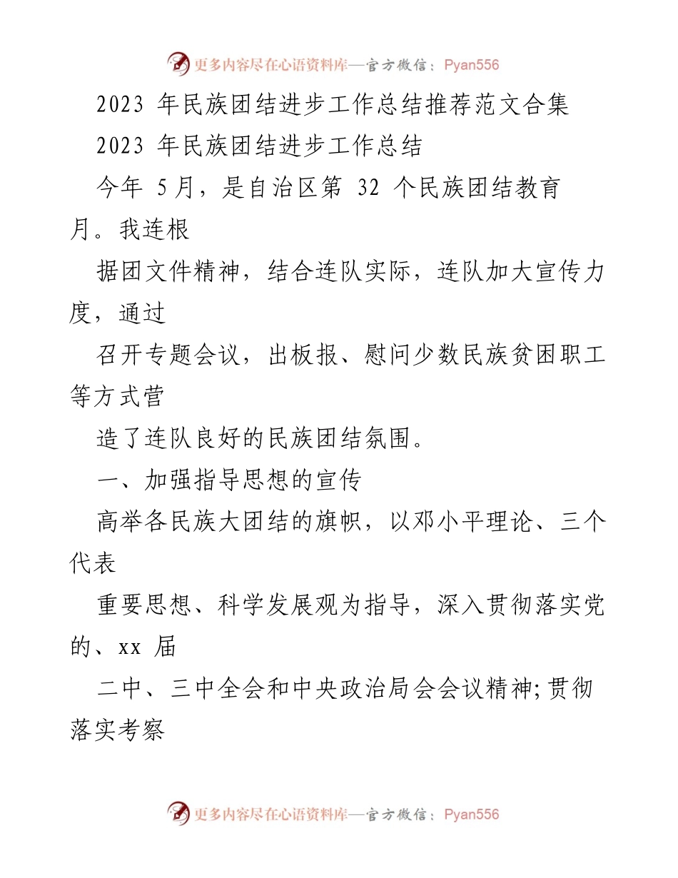 [工作总结] 民族团结教育月 - 2023年民族团结进步工作总结与活动实施报告.docx_第1页