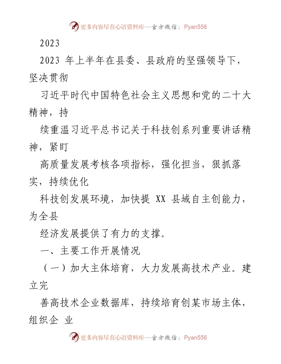 [工作总结] 科技发展 - 2023年上半年XX县科技创新工作总结.docx_第1页