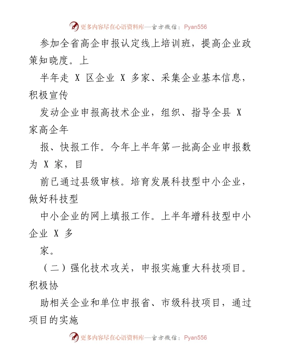 [工作总结] 科技发展 - 2023年上半年XX县科技创新工作总结.docx_第2页