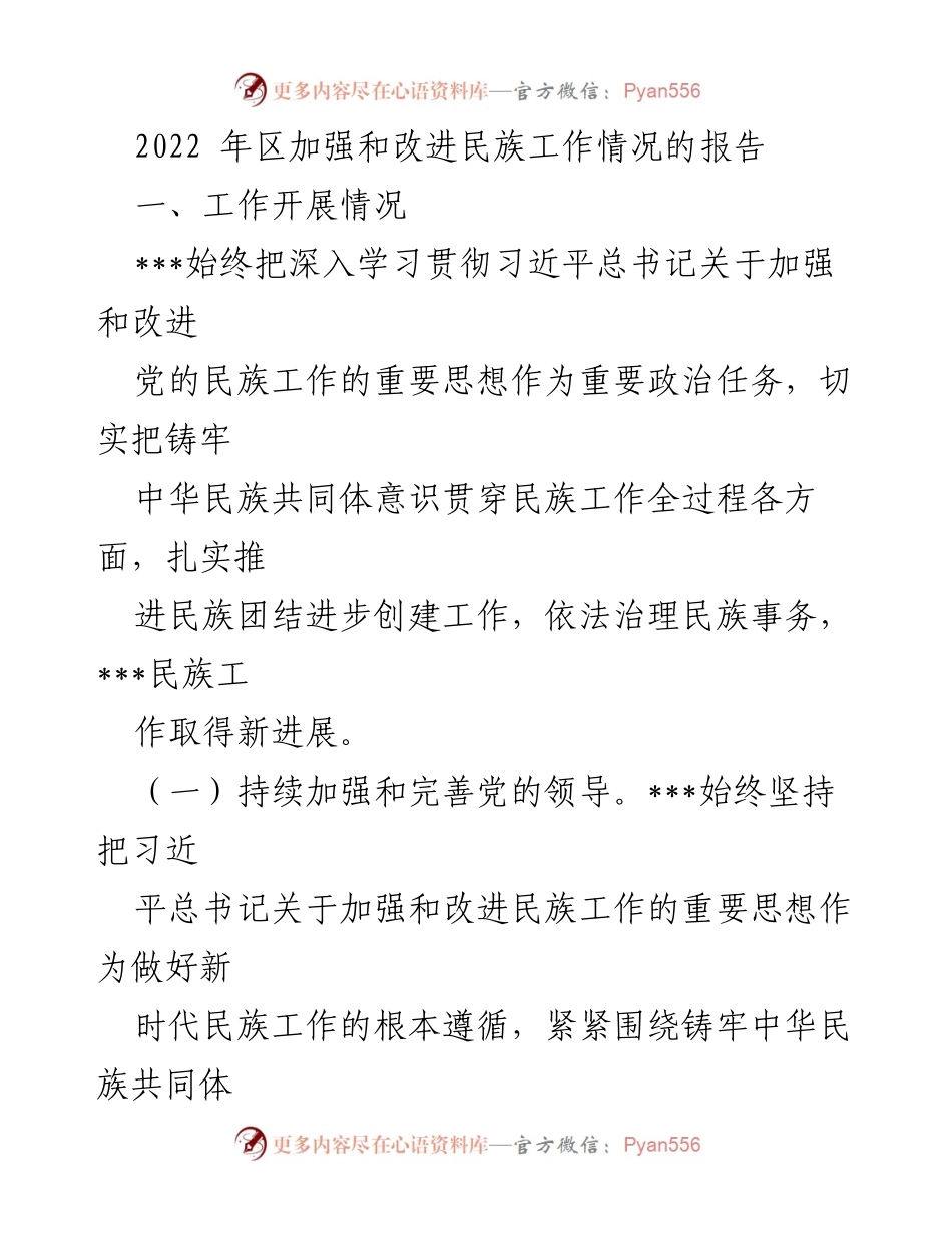 [工作总结] 民族工作 - 2022年区民族工作开展情况总结报告.docx_第1页