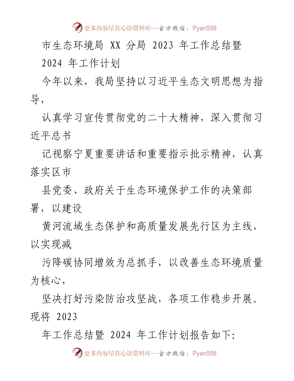 [工作总结] 生态环境局 - 2023年工作总结与2024年工作计划_1.docx_第1页