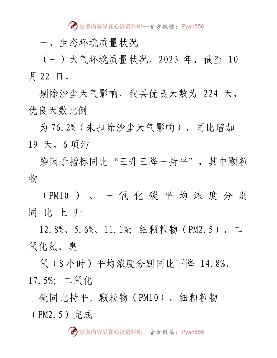 [工作总结] 生态环境局 - 2023年工作总结与2024年工作计划_1.docx_第2页