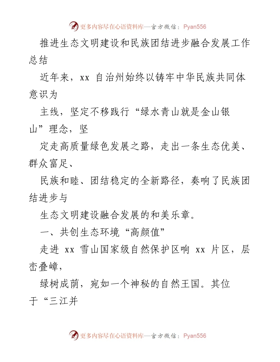 [工作总结] 生态文明建设与民族团结 - 推进生态文明与民族团结融合发展的工作总结.docx_第1页