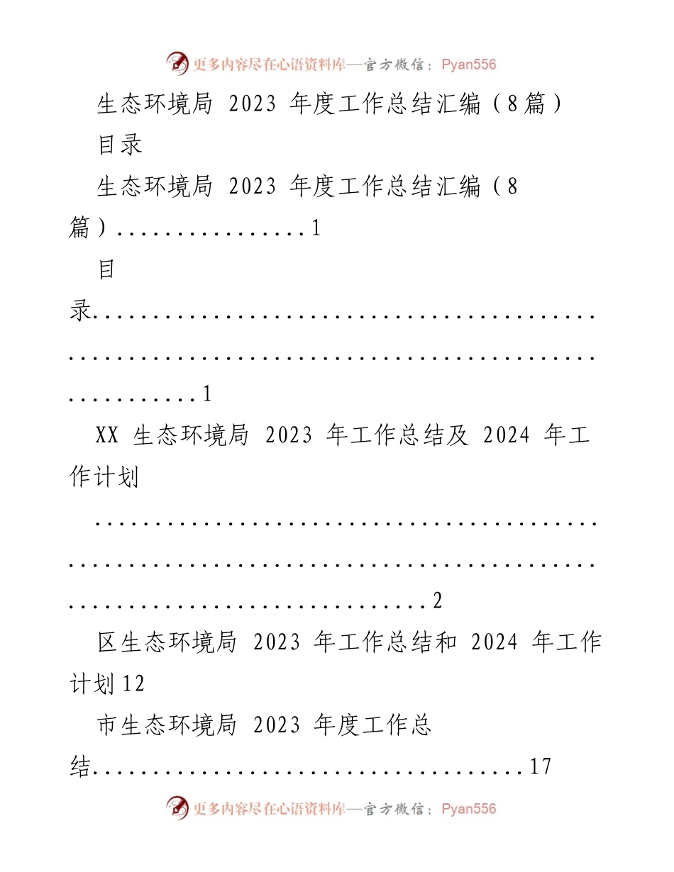 [工作总结] 生态环境局 - 2023年度工作总结汇编与2024年工作计划.docx_第1页