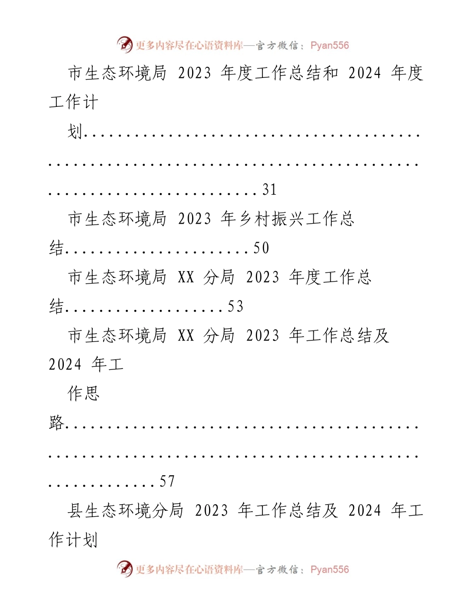 [工作总结] 生态环境局 - 2023年度工作总结汇编与2024年工作计划.docx_第2页