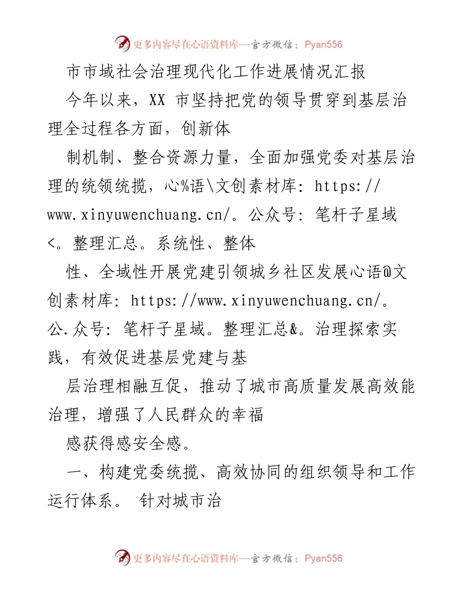 [工作总结] 社会治理 - XX市社会治理现代化工作进展情况汇报.docx_第1页