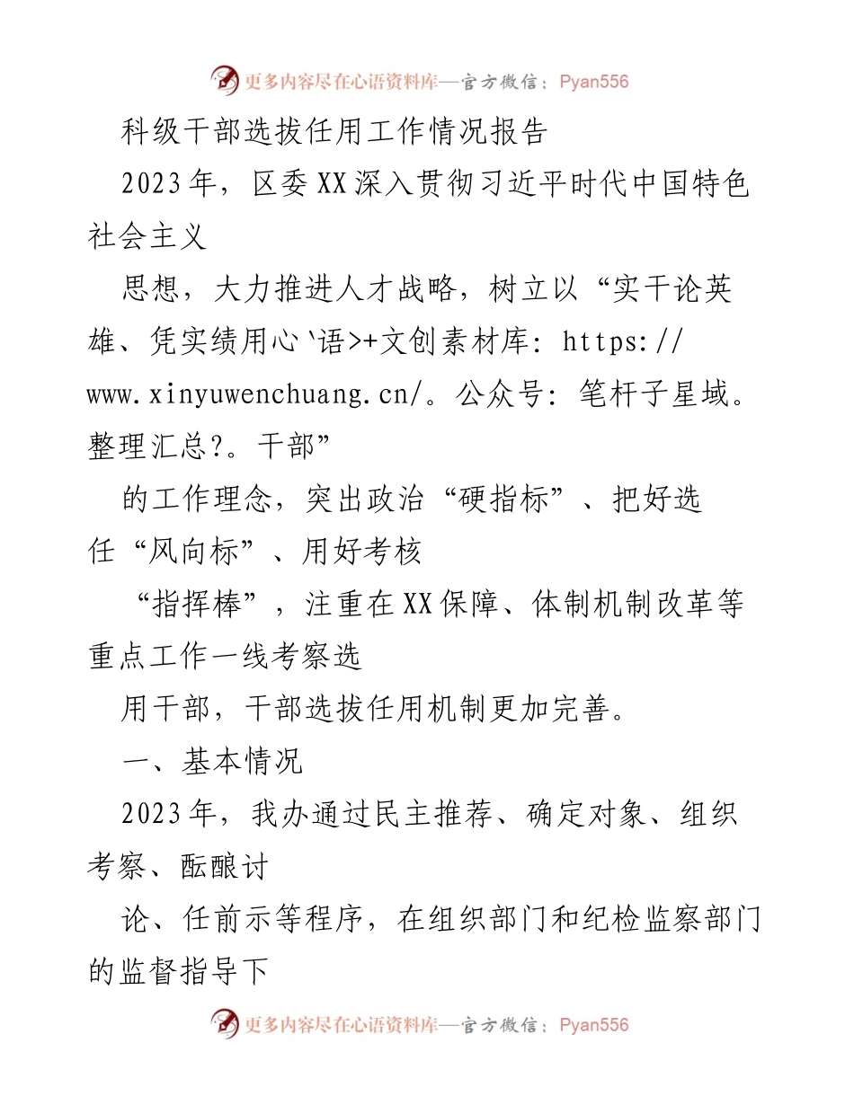 [工作总结] 科级干部选拔任用 - 2023年区委科级干部选拔任用工作情况报告.docx_第1页