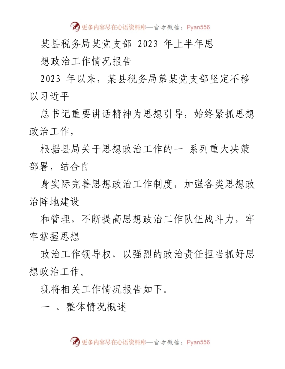 [工作总结] 某县税务局 - 2023年上半年思想政治工作情况报告.docx_第1页