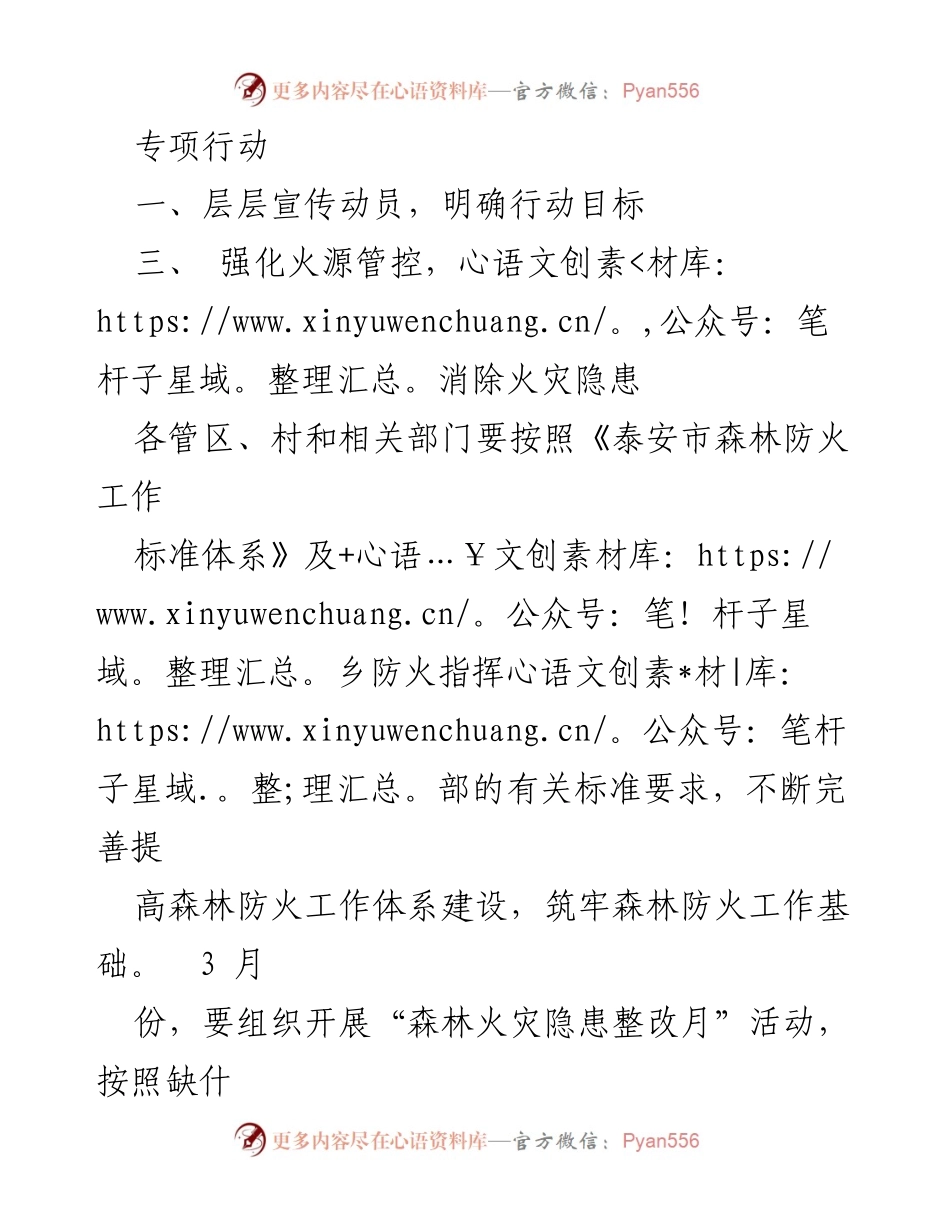 [工作总结] 森林防火工作 - 加强森林防火体系建设与隐患整改措施.docx_第1页
