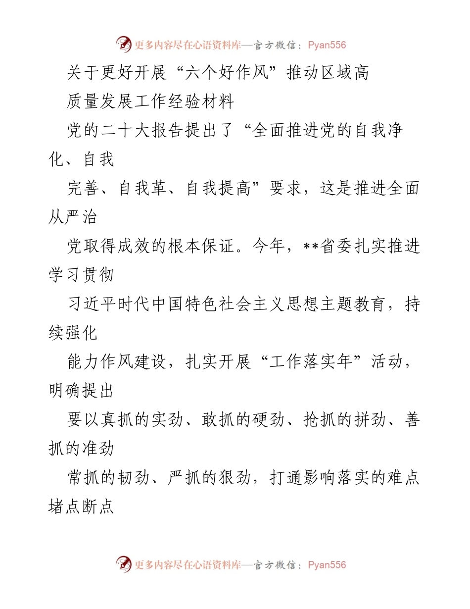 [工作总结] 省委会议 - 推动“六个好作风”助力区域高质量发展经验总结.docx_第1页