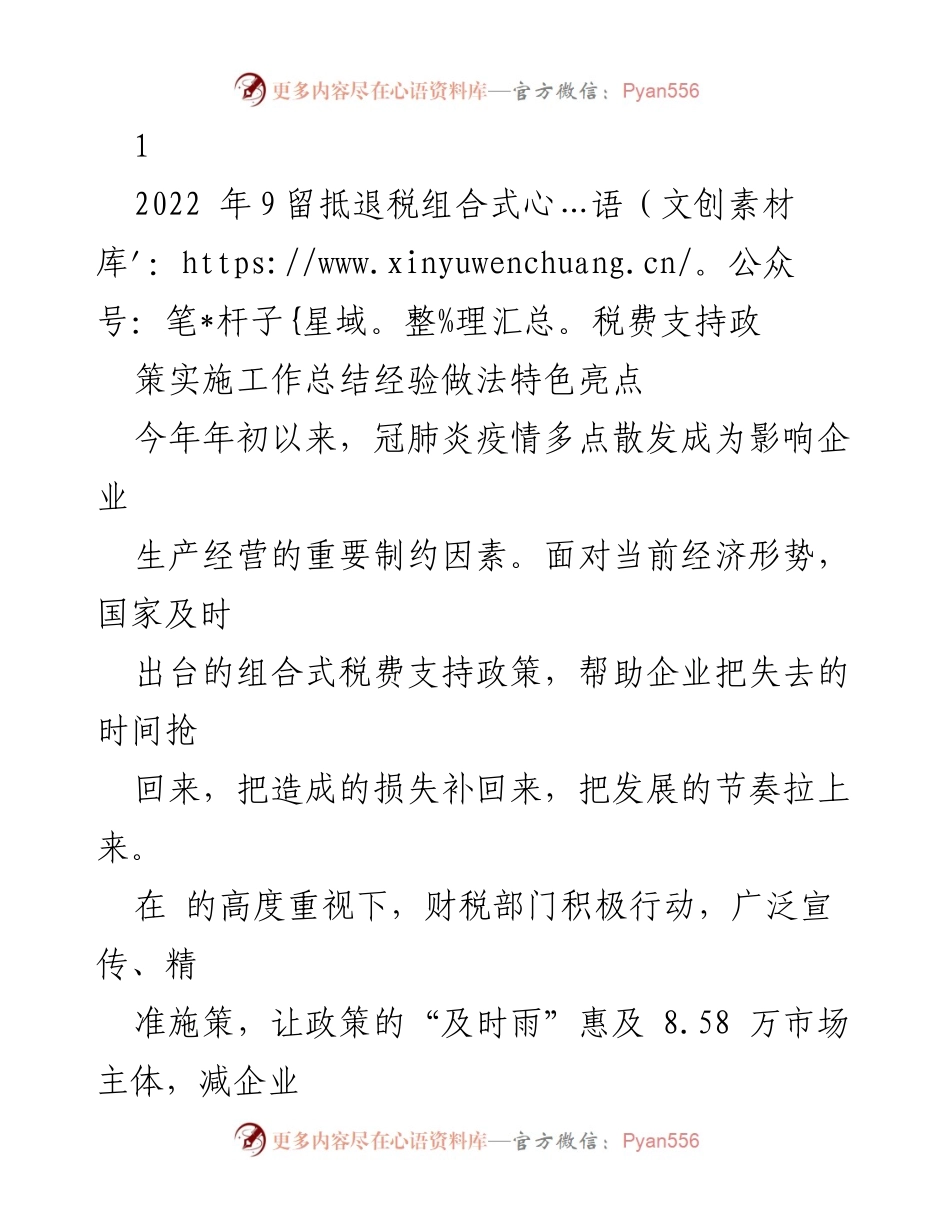 [工作总结] 税费支持政策实施 - 2022年组合式税费支持政策实施工作总结与成效分析.docx_第1页