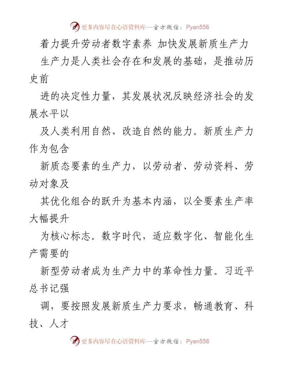 [工作总结] 浙江省委“新春第一会” - 着力提升劳动者数字素养，推动新质生产力发展.docx_第1页