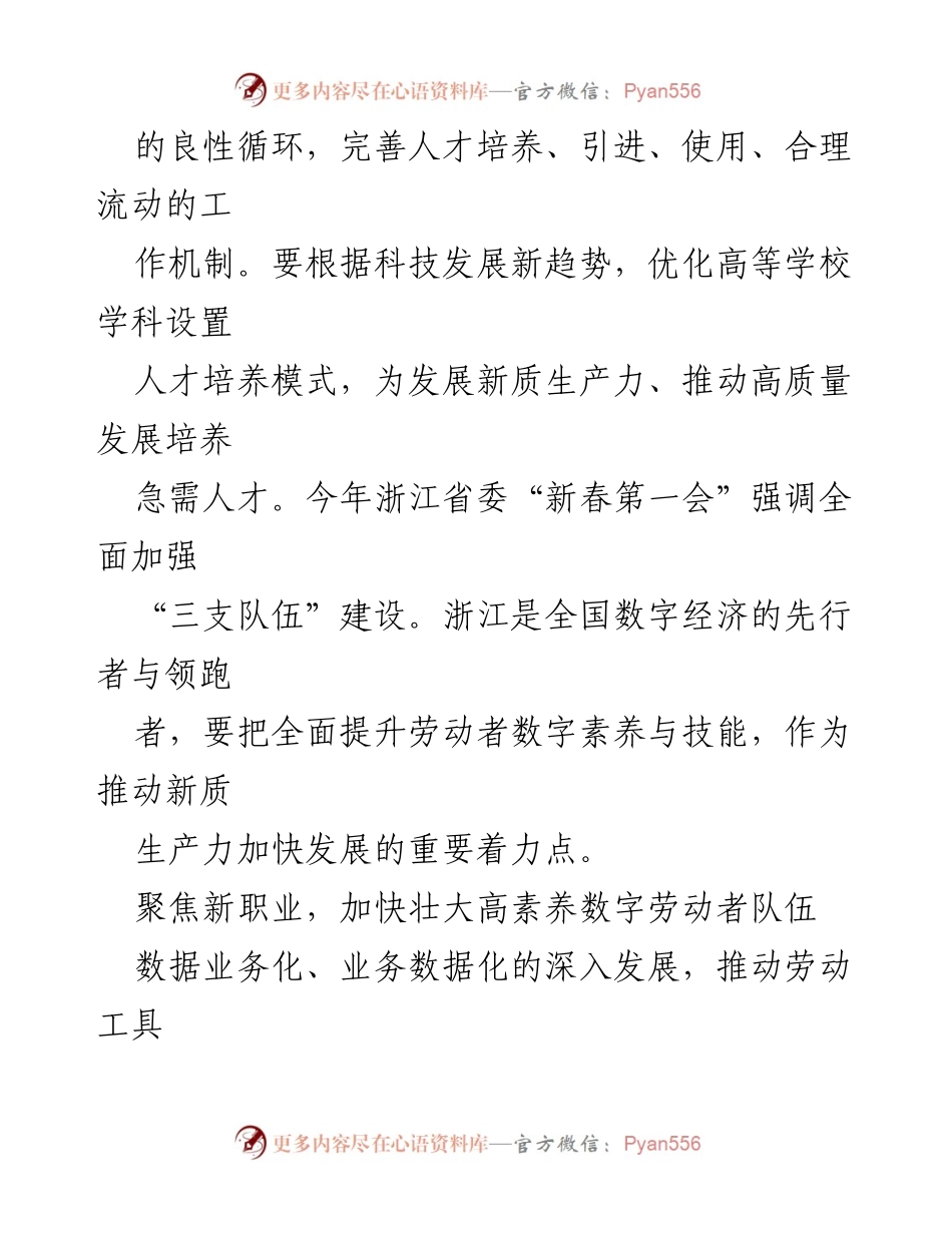 [工作总结] 浙江省委“新春第一会” - 着力提升劳动者数字素养，推动新质生产力发展.docx_第2页