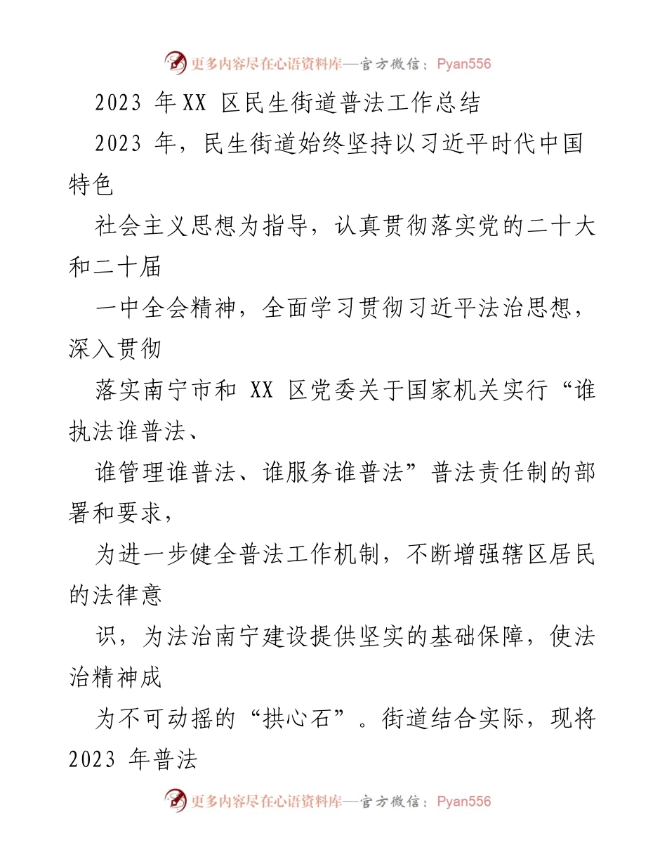 [工作总结] 民生街道 - 2023年普法工作总结报告.docx_第1页