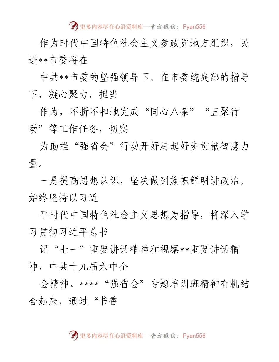 [工作总结] 民进市委工作会议 - 助力“强省会”行动的民进市委工作总结.docx_第1页