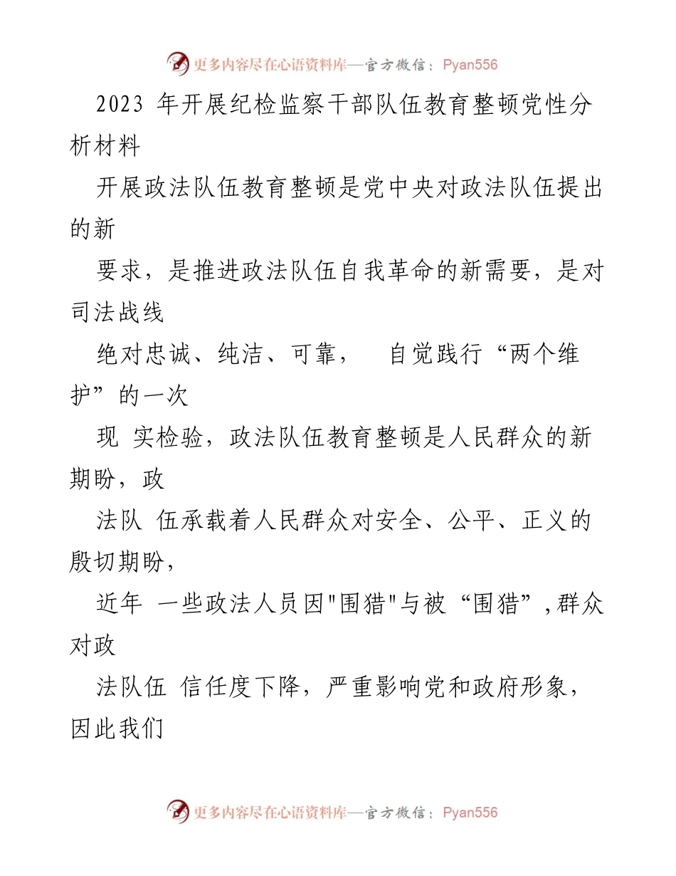 [工作总结] 纪检监察干部队伍教育整顿 - 2023年纪检监察干部队伍自查自纠及党性分析报告.docx_第1页