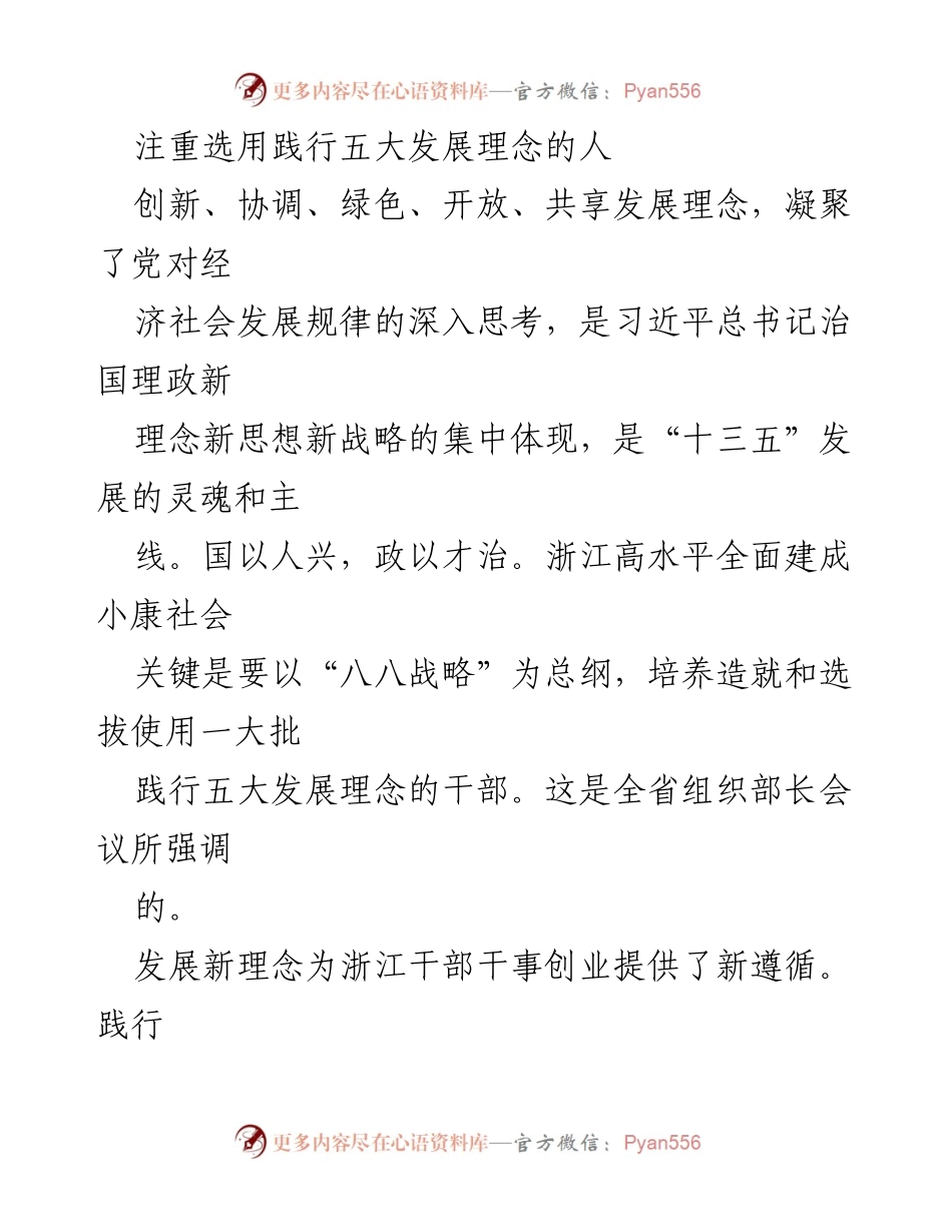 [工作总结] 浙江省组织部长会议 - 培养践行五大发展理念的干部.docx_第1页