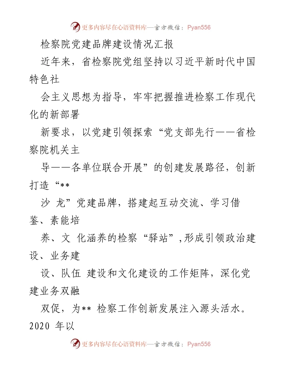 [工作总结] 检察院党建工作 - 检察院党建品牌建设情况汇报.docx_第1页