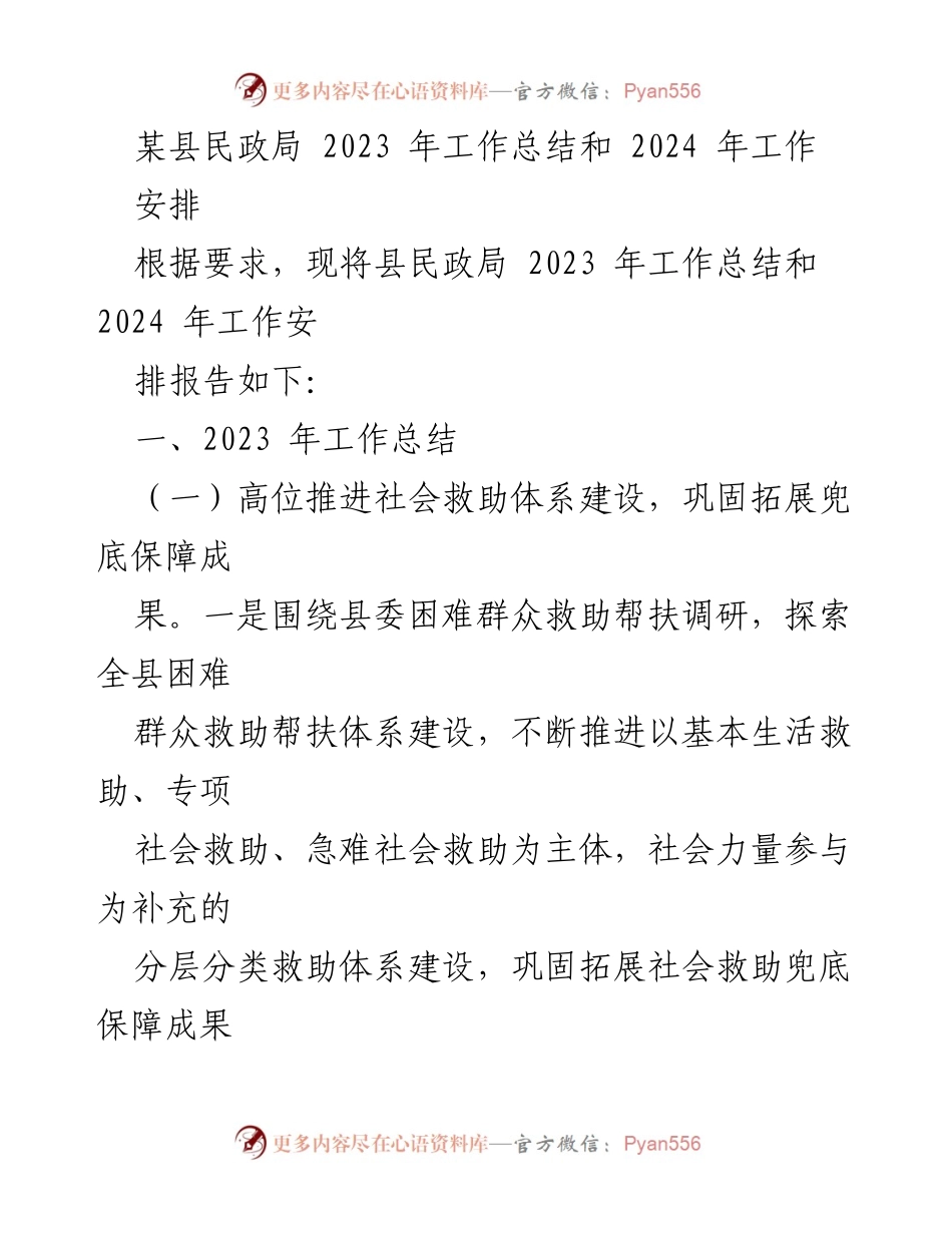 [工作总结] 民政局 - 2023年工作总结与2024年工作安排报告.docx_第1页